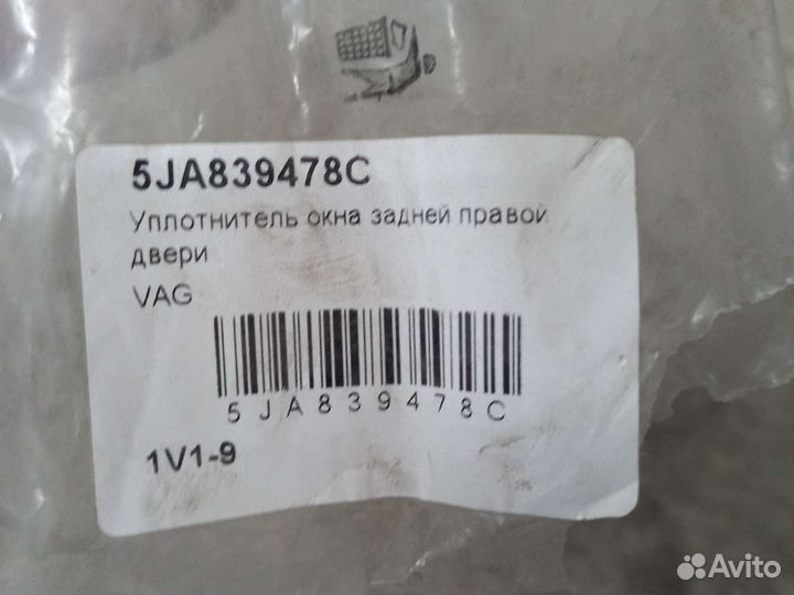 Уплотнитель стекла двери задней правой Volkswagen
