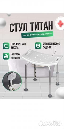 Стул для ванной titan