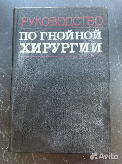 Книги, учебники, пособия по хирургии. Медицинская