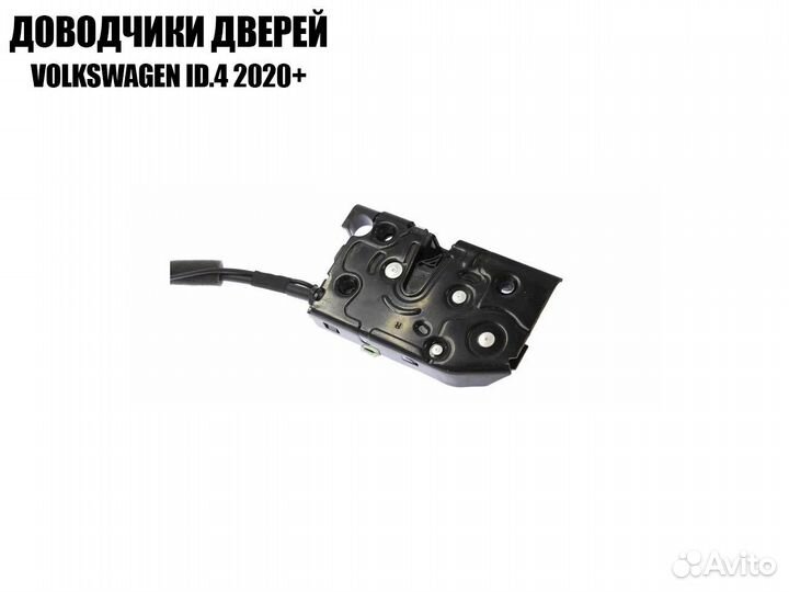Доводчики дверей для Volkswagen ID.4 2020+