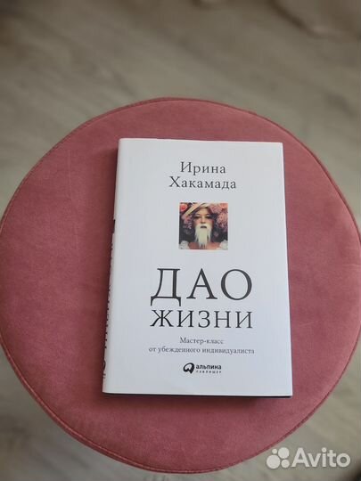 Книга Дао жизни, Хакамада