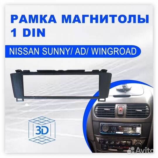 3Д печать. Рамка магнитолы Nissan Sunny верх 1din