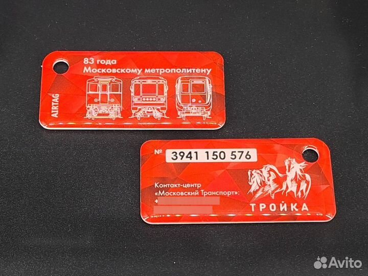 Коллекционный брелок Тройка 83 года метро