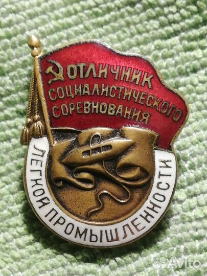 Отличник соц.соревнования лёгкой промышленности