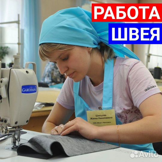 Работа швея. Большая з/п