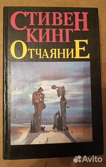 Книга Отчаяние Стивен Кинг