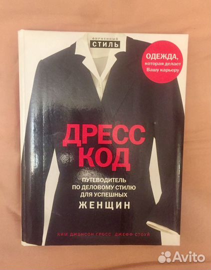 Книга «Деловой дресс код»