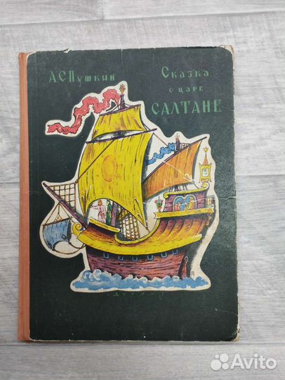 А.С.Пушкина. Сказка о царе Салтане