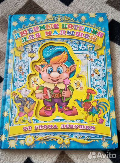 Игрушка гном Лева и книжка с потешками