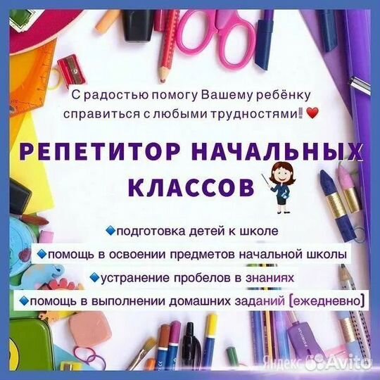 Репетитор начальных классов. Подготовка к школе