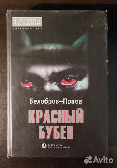 Книга. Красный Бубен. Белобров-Попов