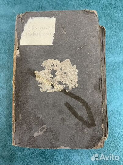 Новый Завет 1822 год