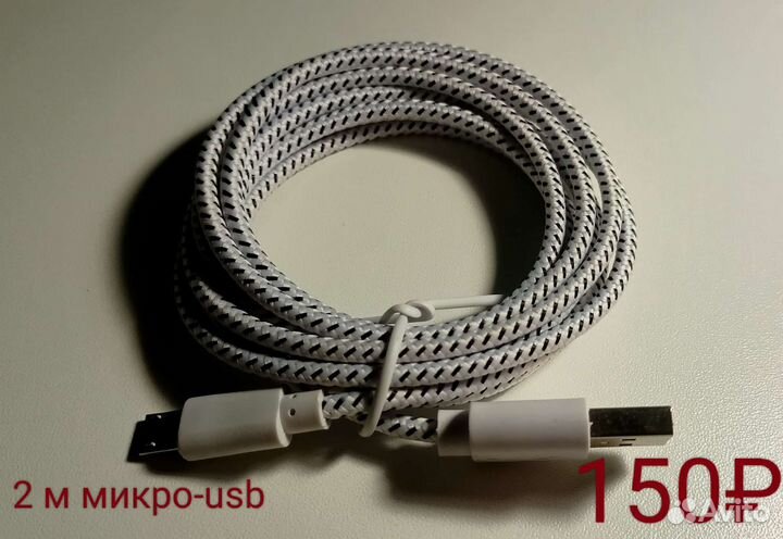 Кабели для телефонов, от 30 см до 3 м, новые