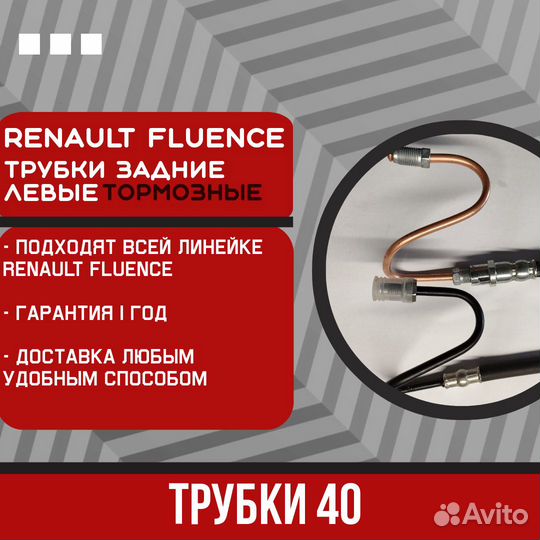 Задняя левая тормозная трубка Renault Fluence
