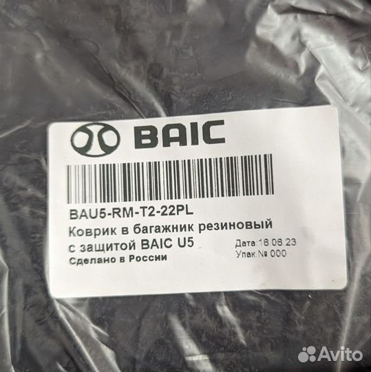 Коврик в багажник резиновый с защитой baic U5