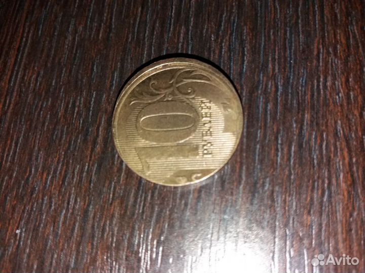 Монета 10 рублёвая брак