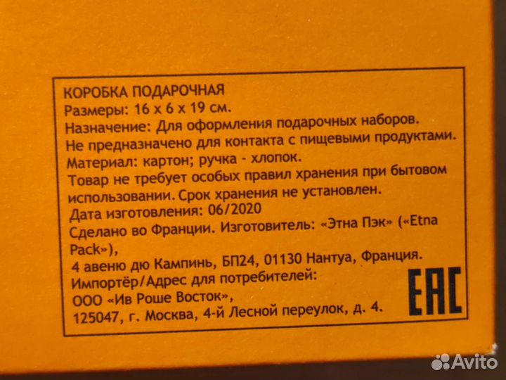 Коробка подарочная, 2 шт. Yves Rocher