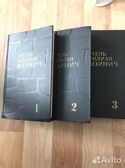 Собрание сочинений Э. Л. Войнич в 3-х томах