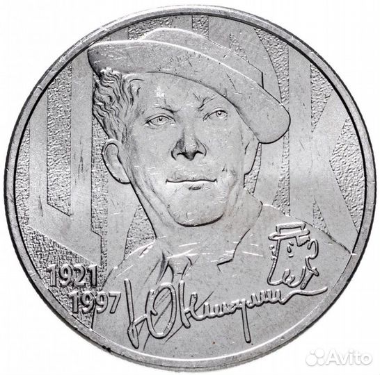 25 рублей Юрий Никулин Цирк Простой и Цветной