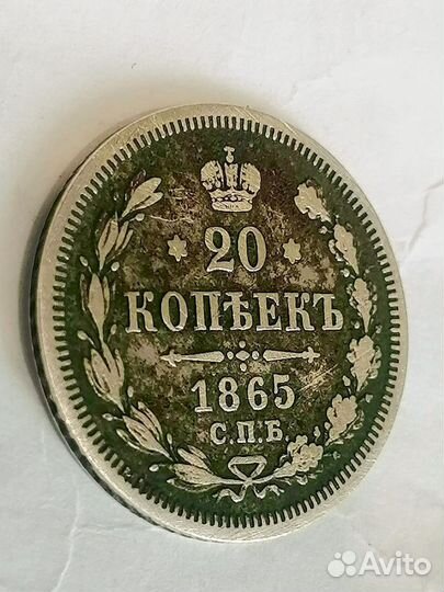Монета 20 копеек 1865 г.СПБ нф(Оригинал)