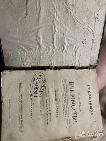 Практическое Пчеловодство Томас Кован 1895г