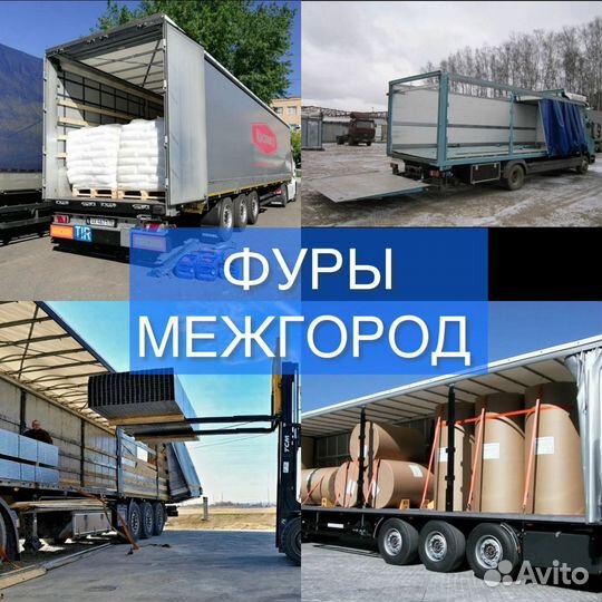 Грузоперевозки межгород газель фура переезды