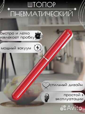 Штопор пневматический для вина купить в Москве | Товары для дома и дачи ...