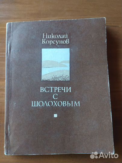 Михаил Шолохов собрание сочинений в 8 томах 1956 г