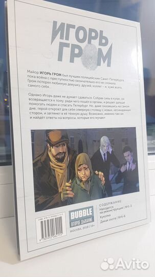 Игорь Гром: Находится на реконструкции, Книга 1