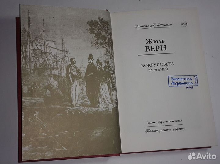Вокруг света за 80 дней. Жюль Верн