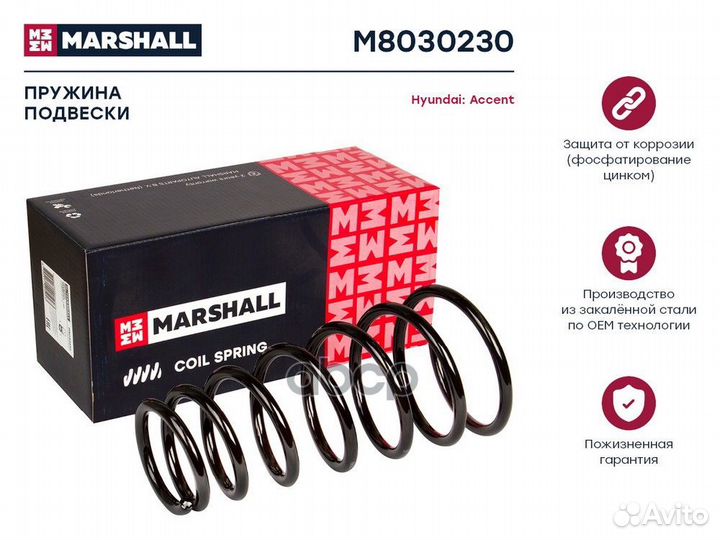Пружина ходовой части зад M8030230 marshall