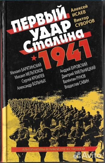 Первый удар Сталина 1941