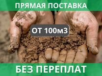 Грунт для поднятия/выравнивания участка от 300м3