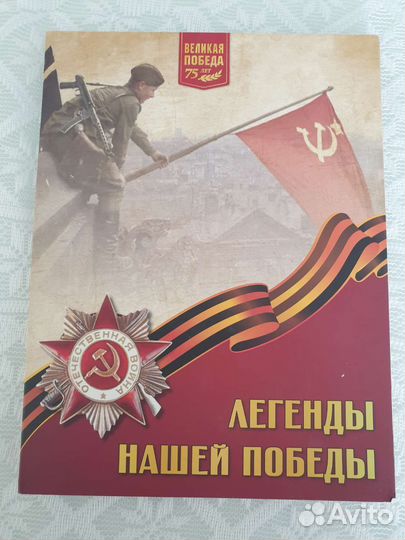 Легенды нашей победыСемь медалей в честь 75 победы
