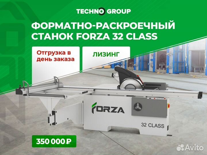 Форматно-раскроечный станок Forza 32 class