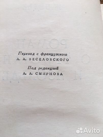 Ж.Бедье. Роман о Тристане и Изольде,изд.1955 г