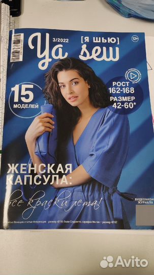 Журналы с выкройками Яшью номер 3/2022