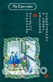 Пу Сун- лин 2- х томник