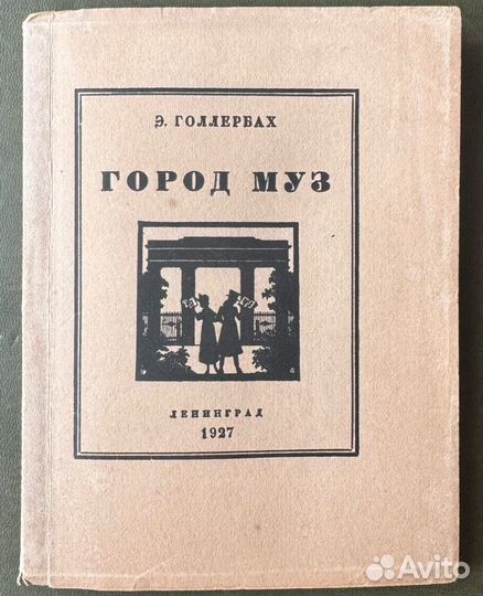 Голлербах Э.Ф. Город муз. Детское село, как литера