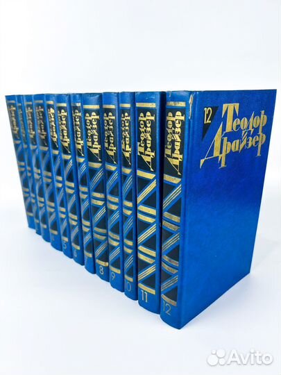 Теодор Драйзер собрание сочинений 12 томов