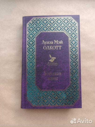 «Хорошие жёны» Луиза Мэй Олкотт