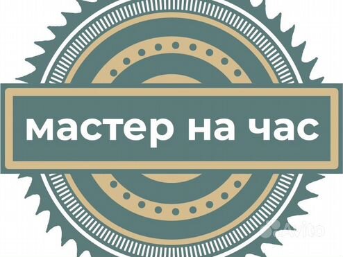 Мастер на час