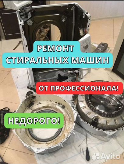 Ремонт стиральных машин на дому