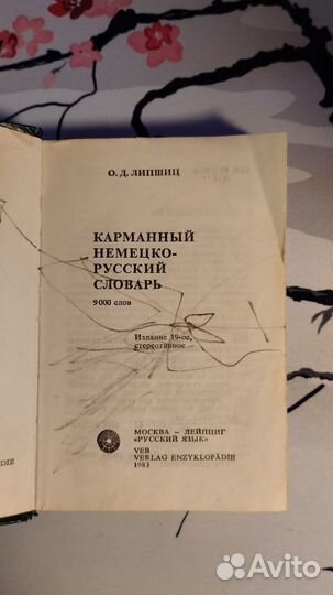 Немецко-русский словарь О.Д. Липшиц 1983г. ГДР