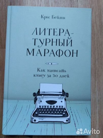 Писательское мастерство (Бейти, Ружиэйро и тд)