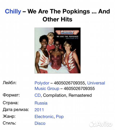 Chilly – We Are The Popkings /Best Hits/ CD Rus