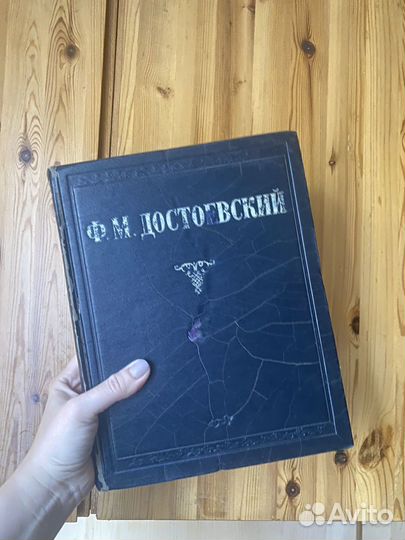 Ф.М. Достоевский Избранные сочинения изд. 1947г