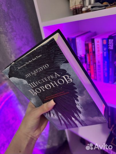 Книги ли бардуго шестерка воронов