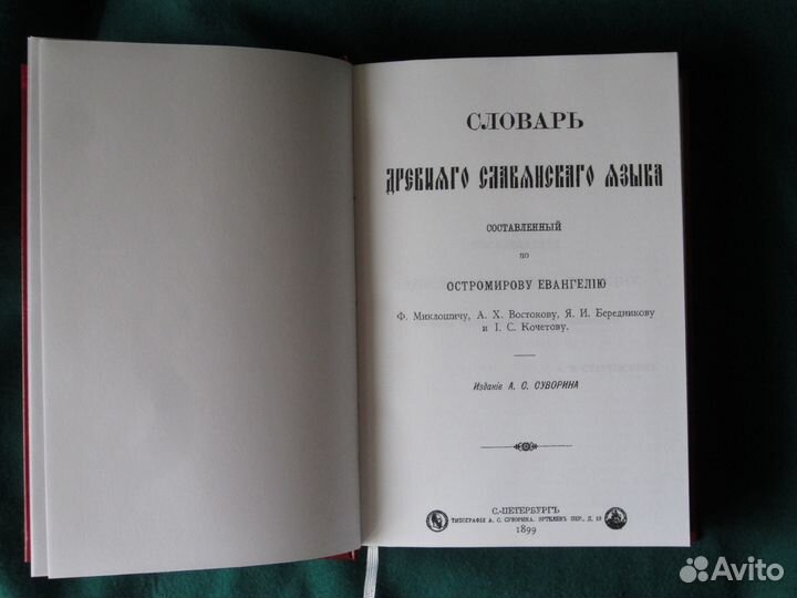 Словарь древнего славянского языка 1899
