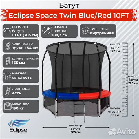 Батут Eclipse Space Twin Blue/Red 10FT - торг